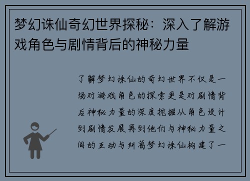梦幻诛仙奇幻世界探秘：深入了解游戏角色与剧情背后的神秘力量