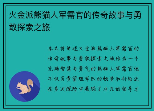 火金派熊猫人军需官的传奇故事与勇敢探索之旅