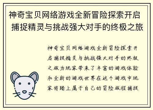 神奇宝贝网络游戏全新冒险探索开启 捕捉精灵与挑战强大对手的终极之旅