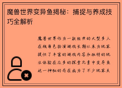 魔兽世界变异鱼揭秘：捕捉与养成技巧全解析