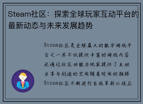 Steam社区：探索全球玩家互动平台的最新动态与未来发展趋势