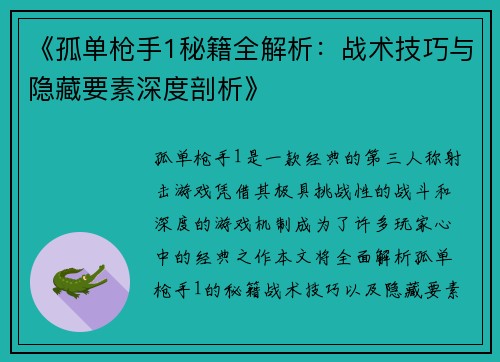 《孤单枪手1秘籍全解析：战术技巧与隐藏要素深度剖析》