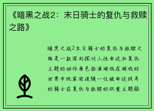 《暗黑之战2：末日骑士的复仇与救赎之路》