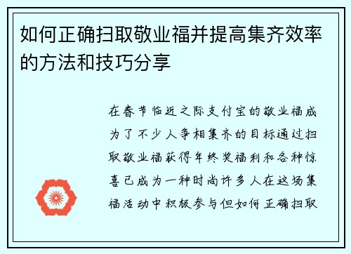 如何正确扫取敬业福并提高集齐效率的方法和技巧分享