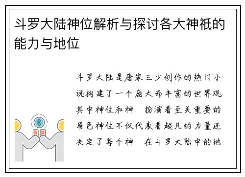 斗罗大陆神位解析与探讨各大神祇的能力与地位
