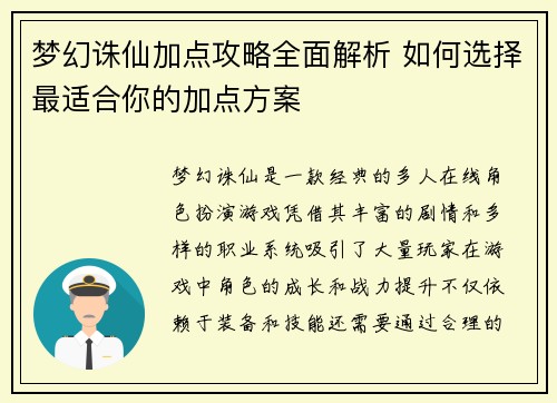 梦幻诛仙加点攻略全面解析 如何选择最适合你的加点方案