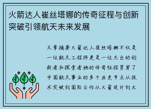 火箭达人崔丝塔娜的传奇征程与创新突破引领航天未来发展