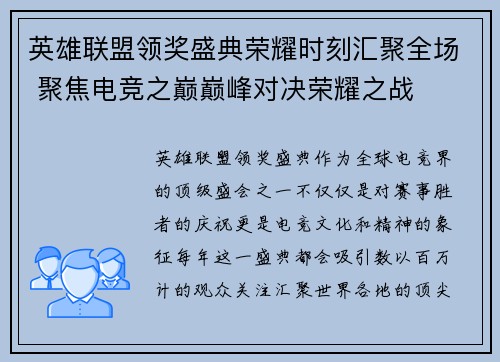 英雄联盟领奖盛典荣耀时刻汇聚全场 聚焦电竞之巅巅峰对决荣耀之战