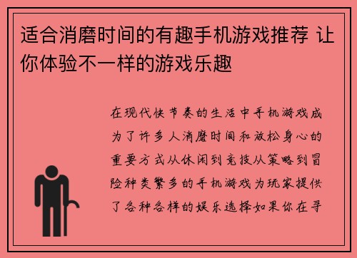 适合消磨时间的有趣手机游戏推荐 让你体验不一样的游戏乐趣