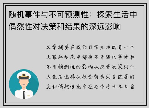 随机事件与不可预测性：探索生活中偶然性对决策和结果的深远影响