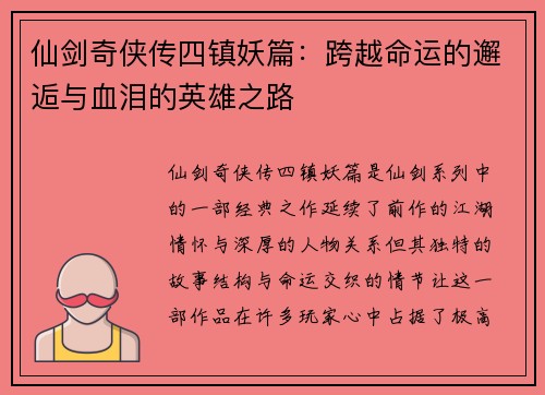 仙剑奇侠传四镇妖篇：跨越命运的邂逅与血泪的英雄之路