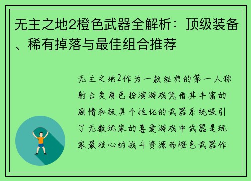 无主之地2橙色武器全解析：顶级装备、稀有掉落与最佳组合推荐