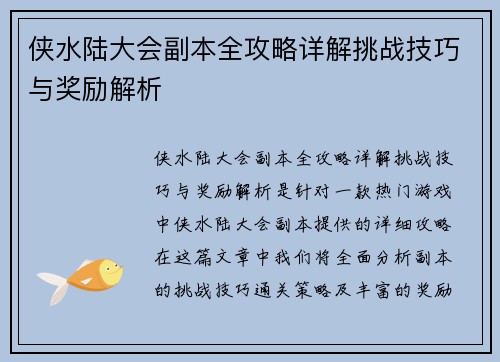 侠水陆大会副本全攻略详解挑战技巧与奖励解析